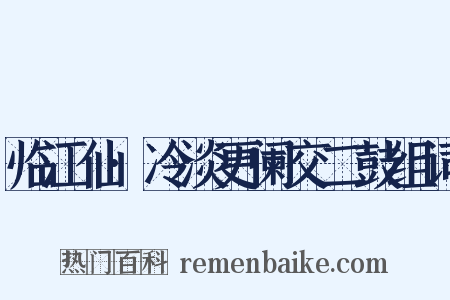 临江仙·冷淡更阑交二鼓组词是什么意思的图片
